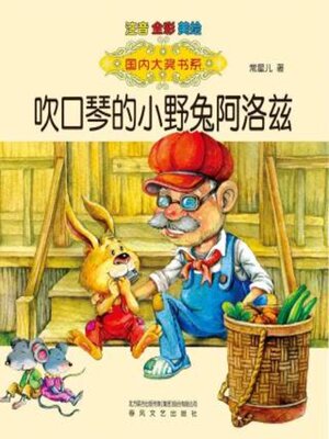 cover image of 吹口琴的小野兔阿洛兹
